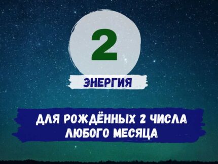 Второе число рождения - активация