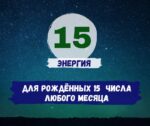 число рождения активация Пятнадцатое число рождения - активация