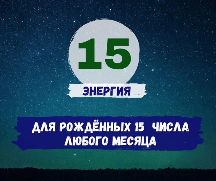число рождения активация Пятнадцатое число рождения - активация