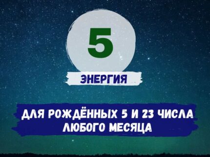 Пятое число рождения - активация