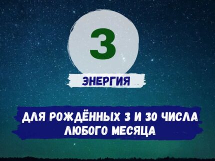 Третье число рождения - активация