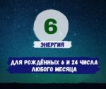 Шестое число рождения - активация