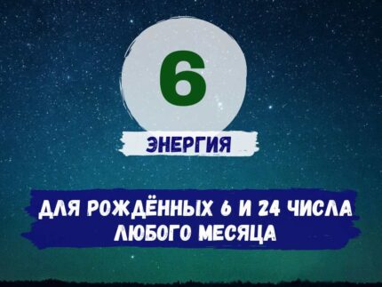 Шестое число рождения - активация