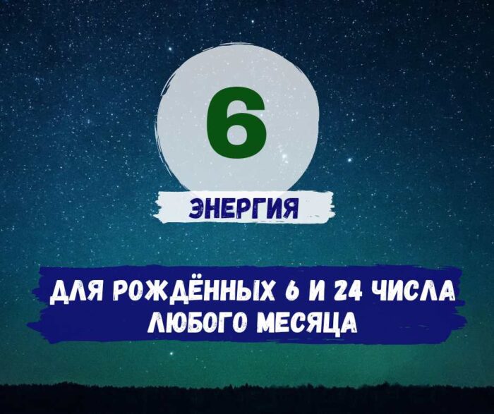 Шестое число рождения - активация
