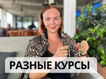 Разные курсы