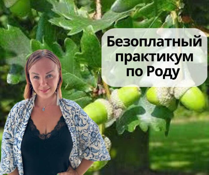 367503770 1418610532253134 5441419463682279679 n Безоплатный практикум - по Роду