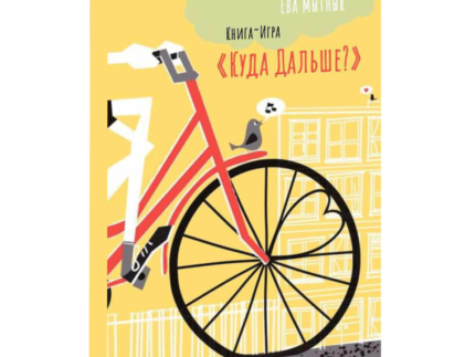 Куда дальше – книга-игра (на ру. языке)
