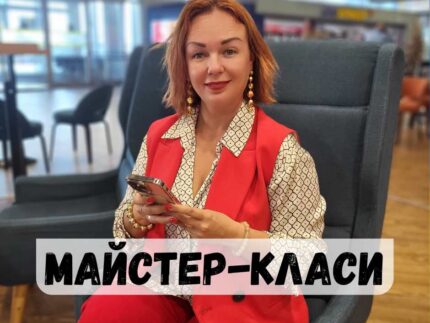 Майстер-класи