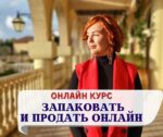 421279304 356756763834941 1078772954231753038 n Запаковать и продать онлайн - курс
