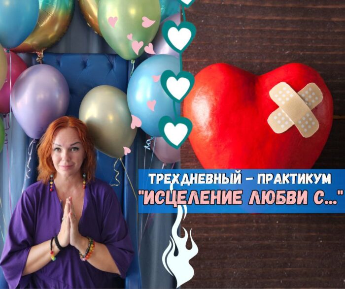 Любви с . трехдневный практикум Исцеление Любви с ... - трехдневный практикум
