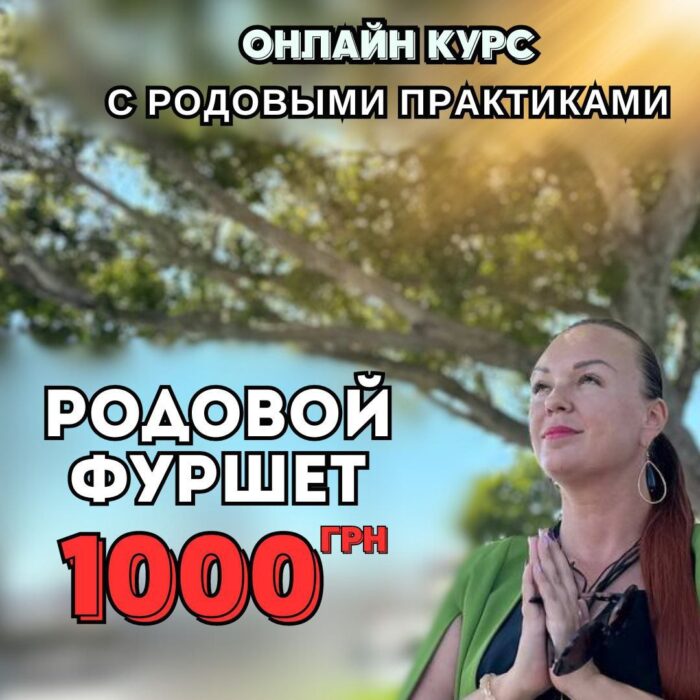 Курс - Родовой Фуршет