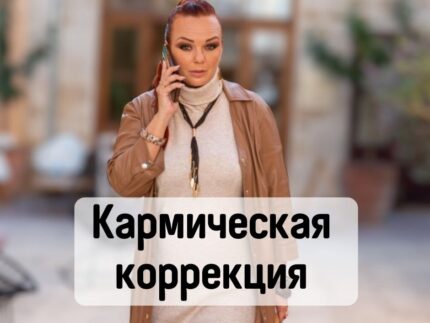 Кармическая Коррекция