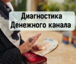 photo 2025 01 26 12 47 51 Сеанс Диагностика, Очищение и Восстановление Денежного Канала