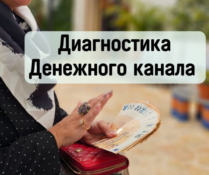 photo 2025 01 26 12 47 51 Сеанс Диагностика, Очищение и Восстановление Денежного Канала