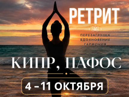 Ретрит - Кипр/Пафос 4 октября 2026