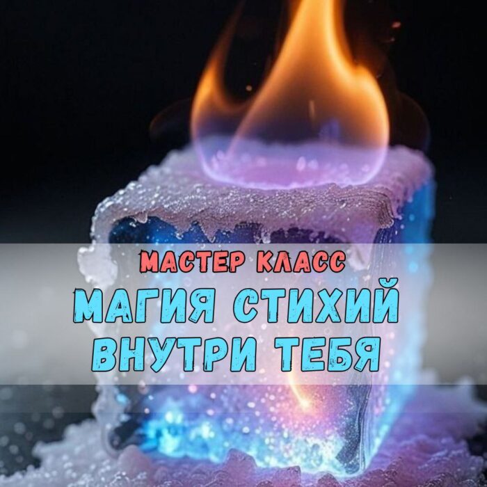 Магия стихий внутри тебя - мк