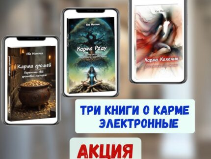 Карма: Рода, Любви и Денег - три електронные книги укр.