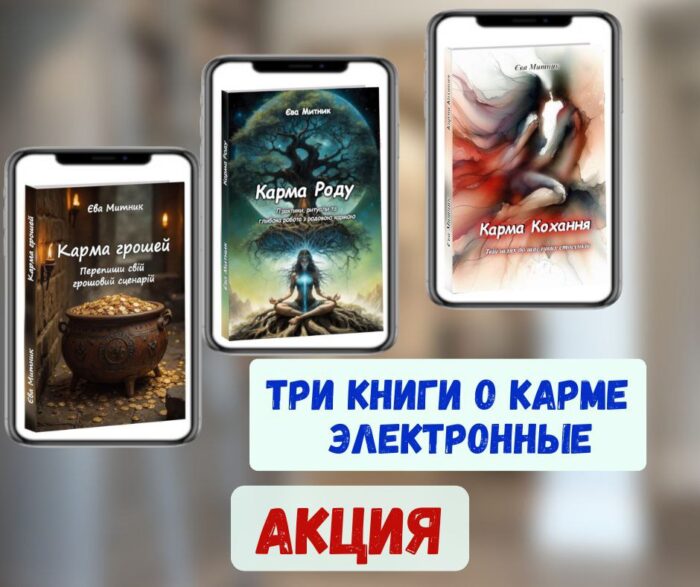 Карма: Рода, Любви и Денег - три електронные книги укр.