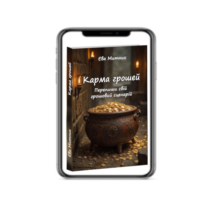Карма Денег
