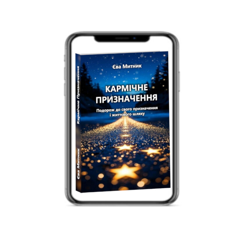 Кармическое Предназначение - електронная книга укр.