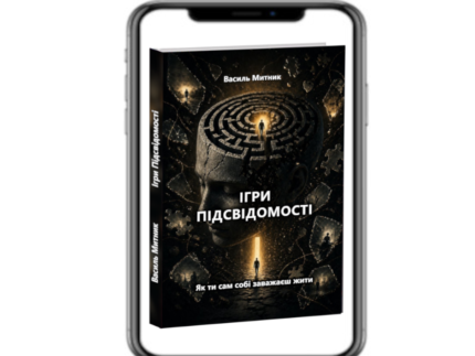 Ігри Підсвідомості (укр)