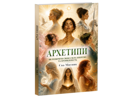 Архетипи — книга Єви Митник про архетипи особистості