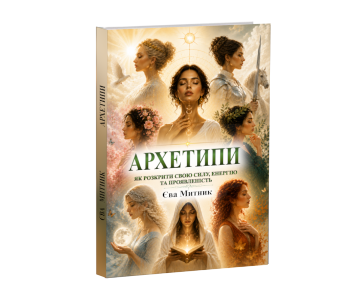 Архетипи — книга Єви Митник про архетипи особистості