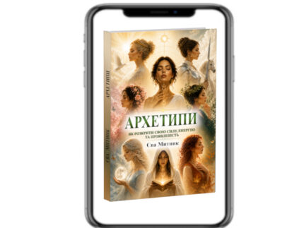 Архетипи (укр)