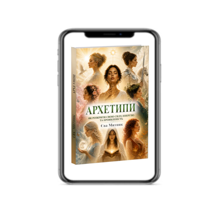 — електронна книга Єви Митник