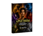 Архетипы - книга Евы Мытнык (ру.)