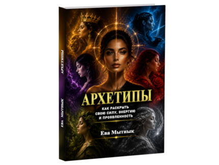 Архетипы - книга Евы Мытнык (ру.)
