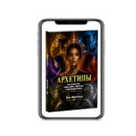 электронная книга Архетипы - электронная книга Евы Мытнык