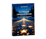 призначення укр книга Єви Митник Кармічне призначення - укр книга Єви Митник..