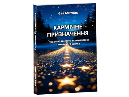 Кармічне призначення - укр книга Єви Митник..