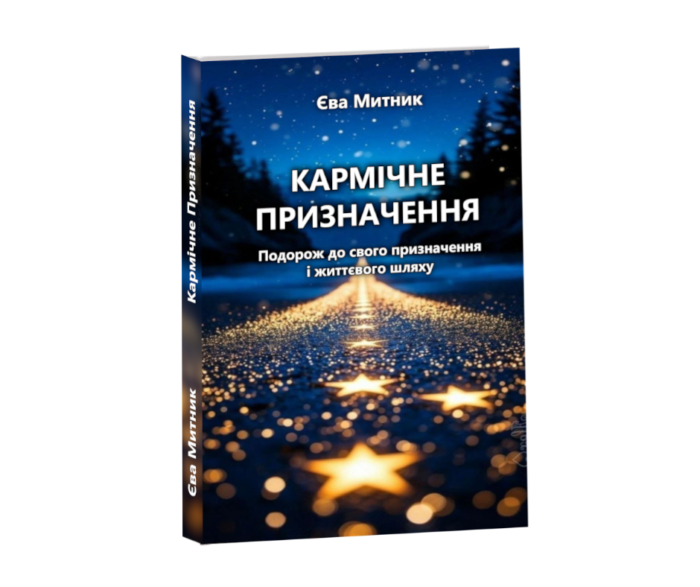 призначення укр книга Єви Митник Кармічне призначення - укр книга Єви Митник..