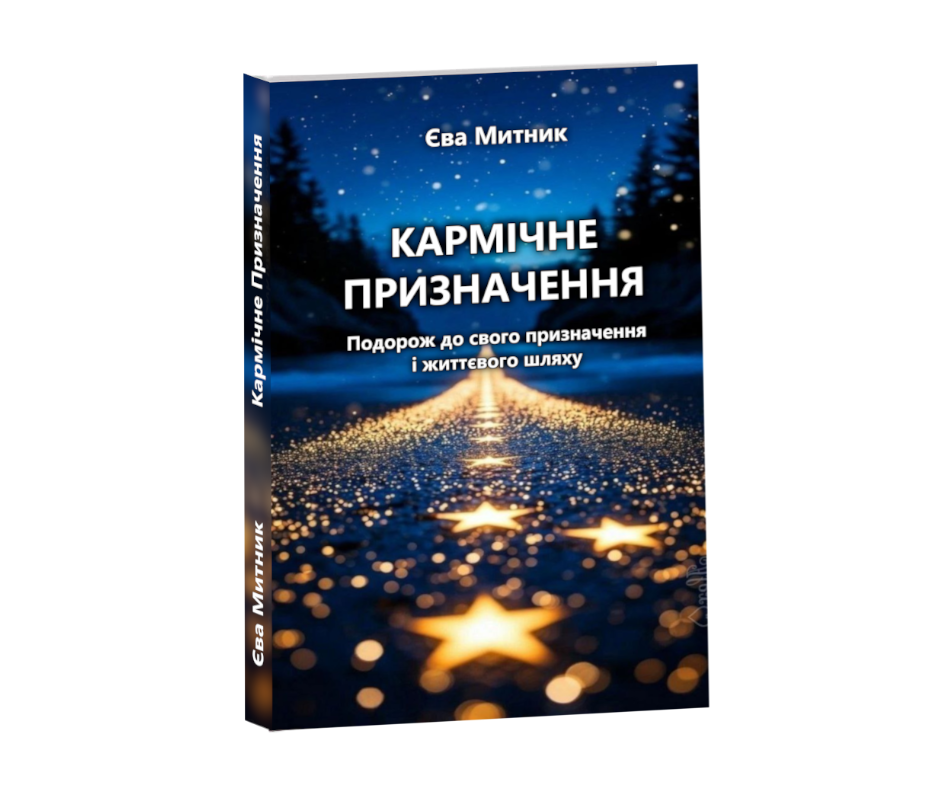 Кармічне призначення - укр книга Єви Митник..