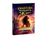 Квантова Реальність Жінки - книга укр