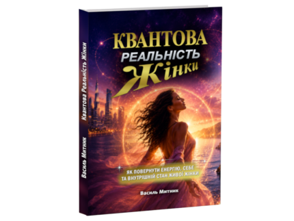 Квантова Реальність Жінки - книга укр