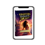 Реальність Жінки книга. Митник Василь Квантова Реальність Жінки - книга. Митник Василь