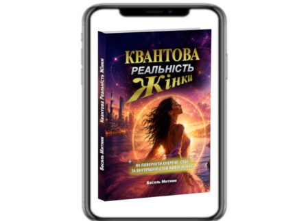 Квантова Реальність Жінки - книга. Митник Василь