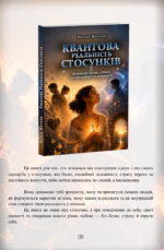 Реальність Стосунків книга. Василь Митник 1 Реальність Стосунків книга. Василь Митник 1