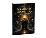 Квантова реальність - книга укр. Василя Митника