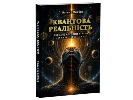 Квантова реальність - книга укр. Василя Митника