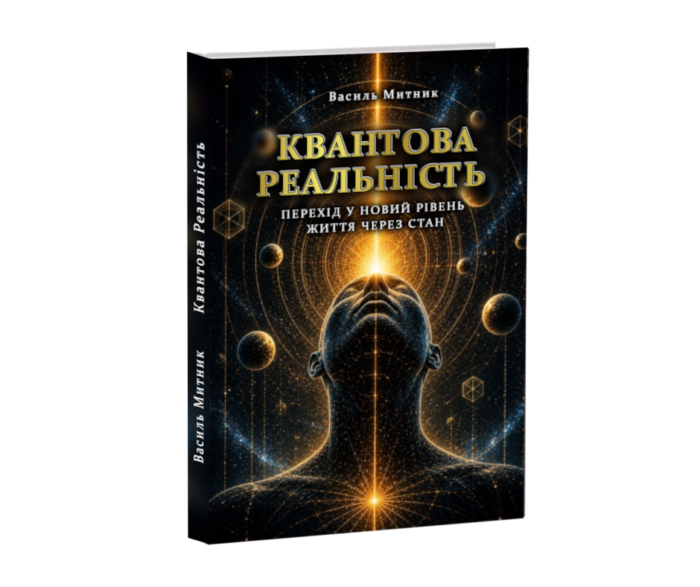 Квантова реальність - книга укр. Василя Митника