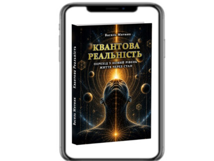 Квантова реальність (укр)
