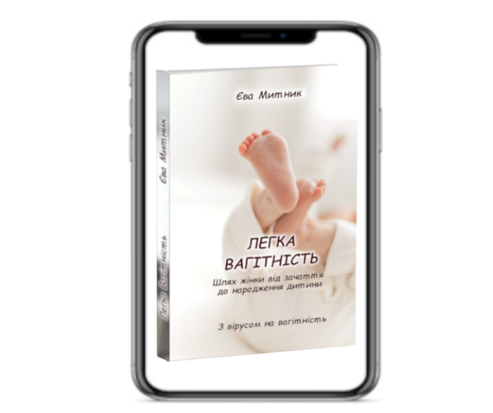 Вагітність – книга. Автор Єва Митник 1 Вагітність – книга. Автор Єва Митник 1