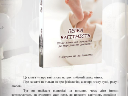 Вагітність – книга. Автор Єва Митник 2 1