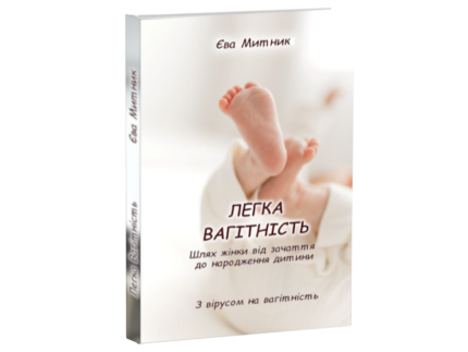 Легка вагітність - укр. книга Єви Митник