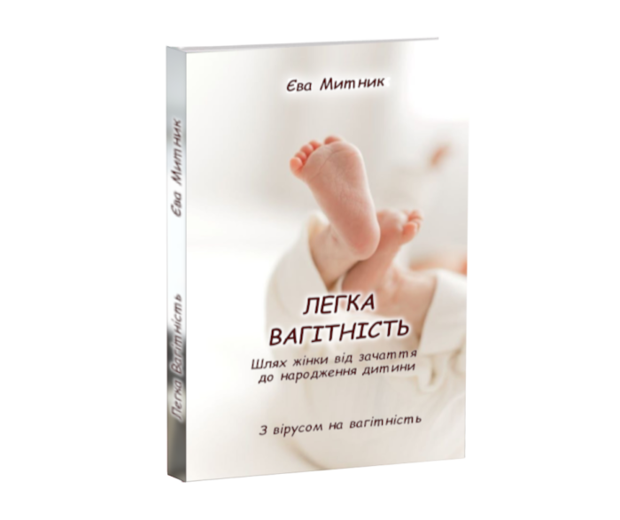 Легка вагітність - укр. книга Єви Митник