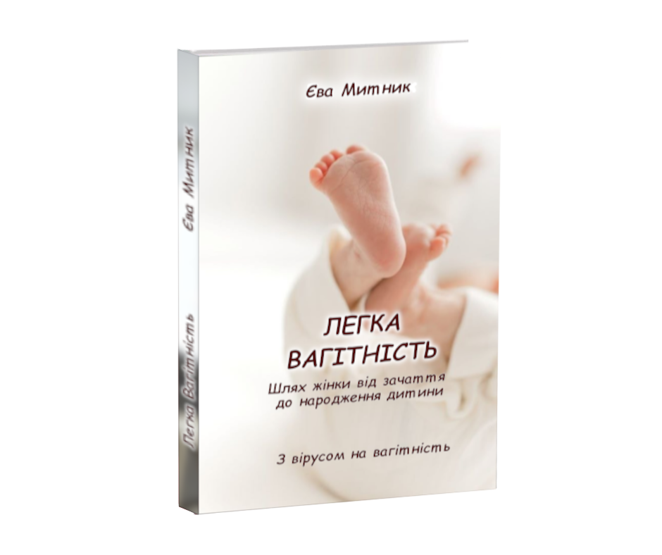 Легка вагітність - укр. книга Єви Митник